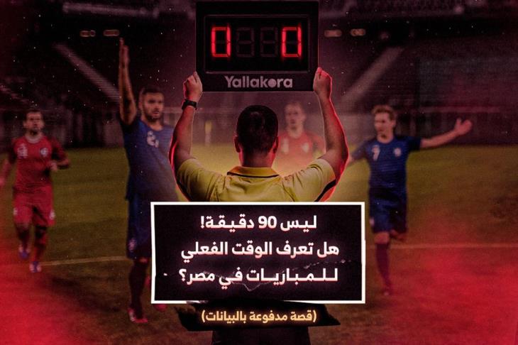 ليس 90 دقيقة!.. هل تعرف الوقت الفعلي للمباريات في مصر؟ (قصة مدفوعة بالبيانات)